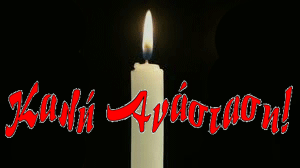 ευχές Πάσχα Ασλανίδης